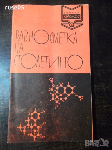 Книга "Равносметка на столетието - Стефан Робев" - 30 стр., снимка 1