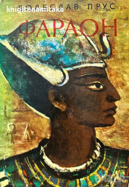Фараон - Болеслав Прус, снимка 1