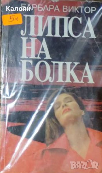 Барбара Виктор - Липса на болка (1993), снимка 1
