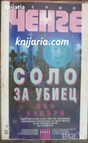 Серия Ченге: Соло за убиец, снимка 1