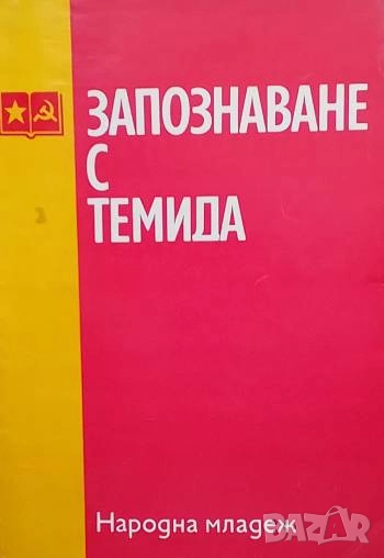 Запознаване с Темида, снимка 1