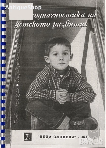 Психодиагностика, детското, развитие, Тотко, Татьозов, Надежда, Витанова, психология, книга, учебник, снимка 1