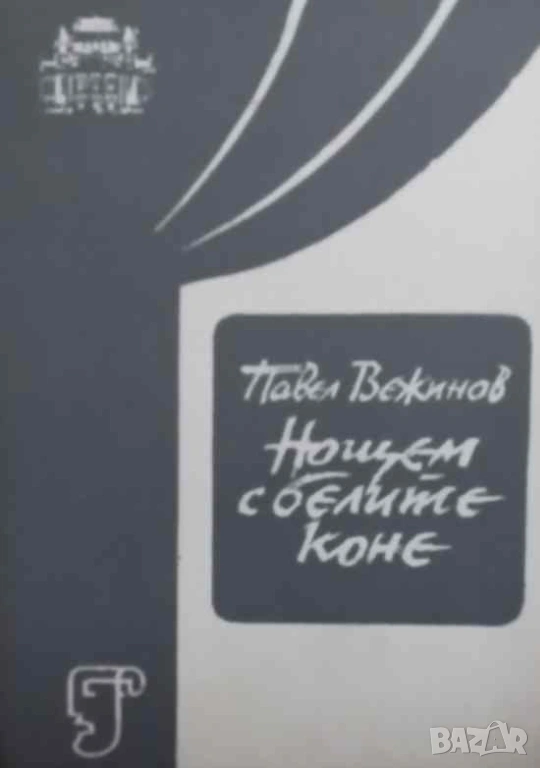 Нощем с белите коне Драматизация в три части Павел Вежинов, снимка 1