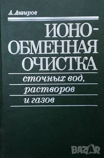 Ионообменная очистка сточных вод, растворов и газов А. Аширов, снимка 1