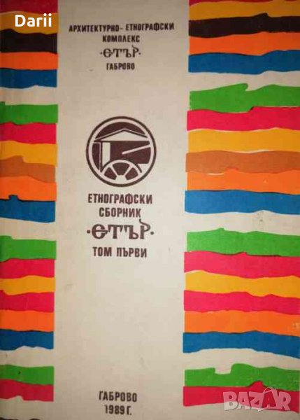 Етнографски сборник "Етър". Том 1, снимка 1