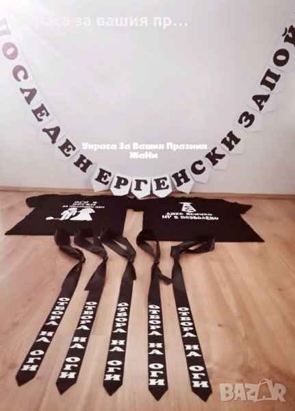 Украса За ергенско парти * надпис * тениски за младоженец и кум * вратовръзки с текст по поръчка , снимка 1