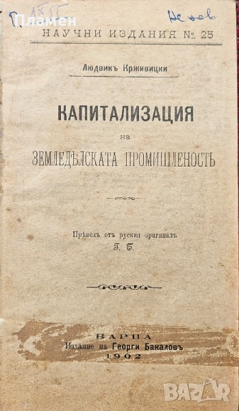 Капитализация на земеделската промишленость Людвикъ Крживицки /1902/, снимка 1