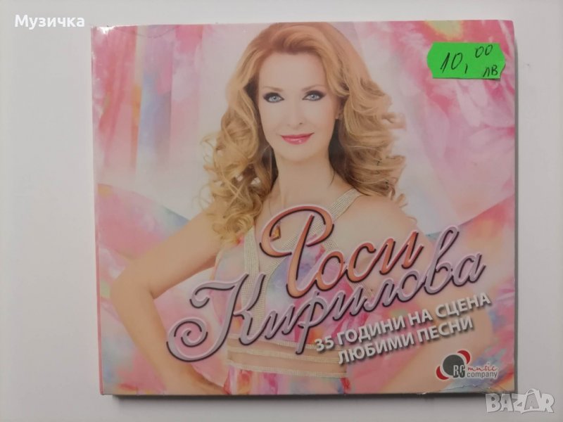 Росица Кирилова/Любими песни, снимка 1