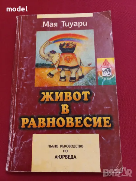 Живот в равновесие - Мая Тиуари, снимка 1