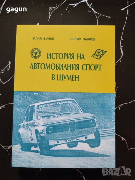 История на Автомобилния Спорт в Шумен- Книга, снимка 1