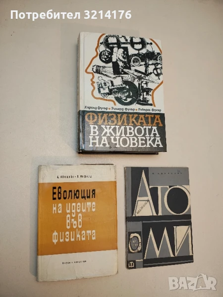 Еволюция на идеите във физиката - Алберт Айнщайн, Леополд Инфелд (1967), снимка 1