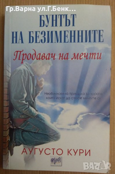 Продавач на мечти Бунтът на безименните  Аугусто Кури, снимка 1