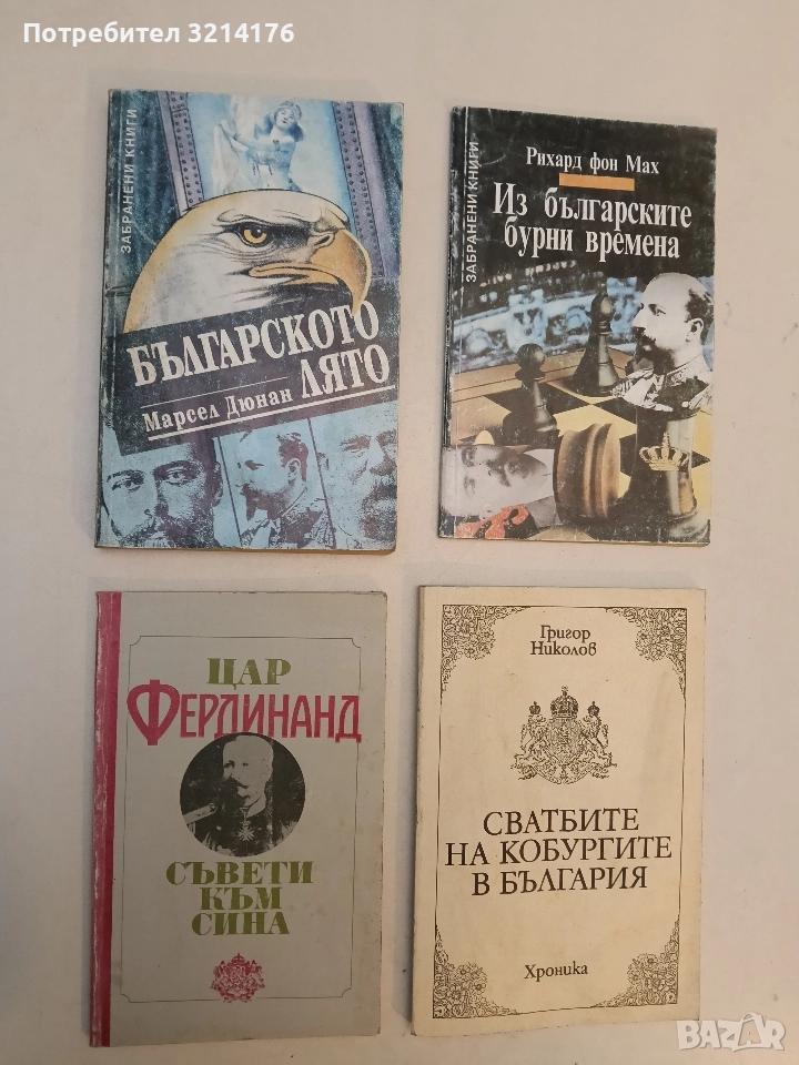 Съвети към сина - Цар Фердинанд, снимка 1