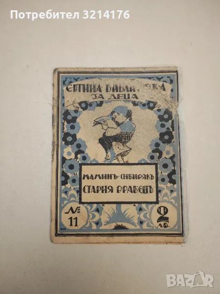 Стария врабецъ - Д. Н. Мамин-Сибиряк , снимка 1