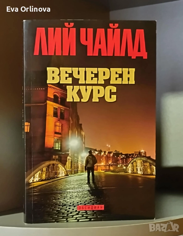 "Вечерен курс" - ЛИЙ ЧАЙЛД, снимка 1