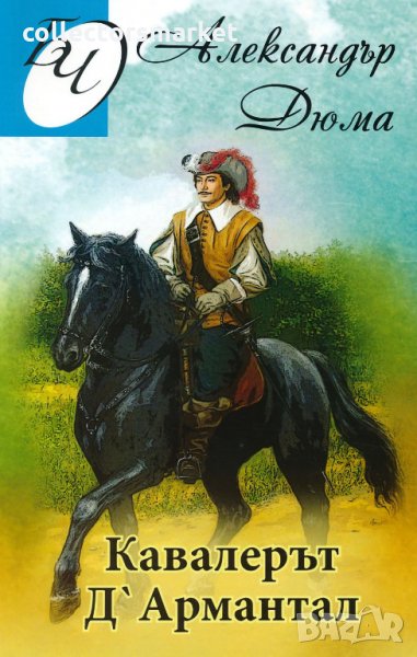 Кавалерът Д’Армантал, снимка 1