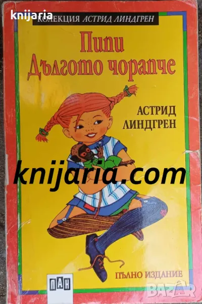 Колекция Астрид Линдгрен номер 1: Пипи дългото чорапче, снимка 1