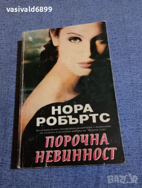 Нора Робъртс - Порочна невинност , снимка 1