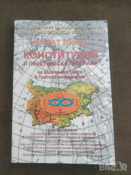 Продавам книга "Конституция и практическа програма на България и света в Третото хилядолетие, снимка 1