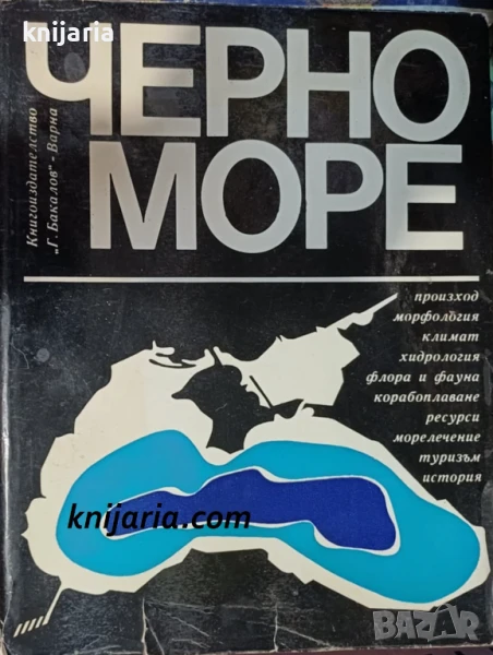 Черно море Сборник, снимка 1