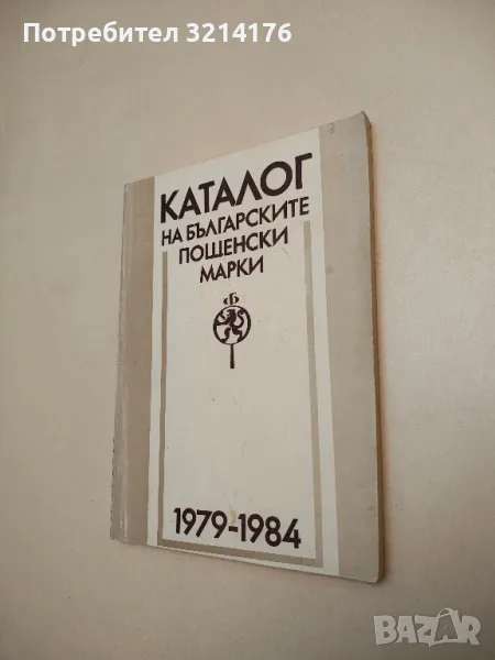 Каталог на българските пощенски марки 1979-1984 - Колектив, снимка 1