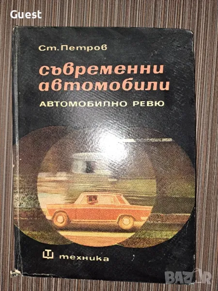 Съвременни автомобили Ст. Петров, снимка 1