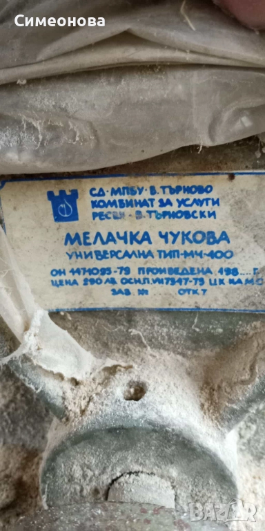 Мелачка чукова намалена от 290лв на 190лв, снимка 1