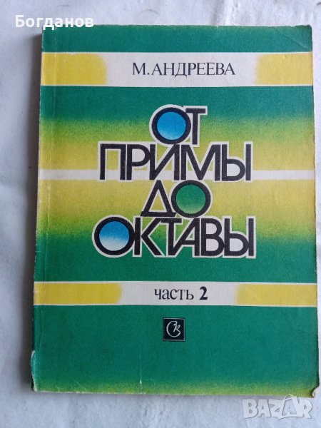 ОТ ПРИМЬI ДО ОКТАВЬI ЧАСТ 2 ШКОЛА ЗА ПИАНО 1989 Г. МОСКВА, снимка 1