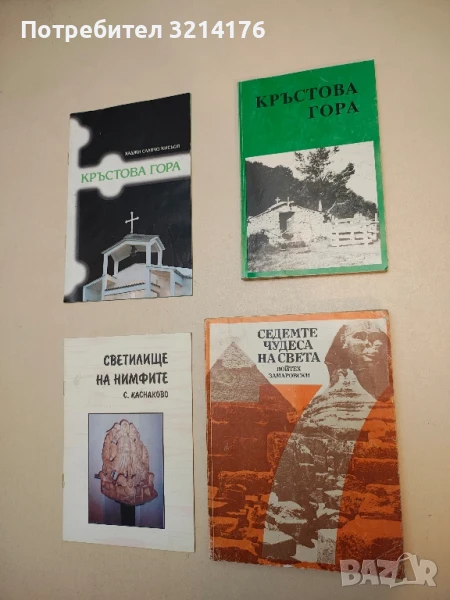 Седемте чудеса на света - Войтех Замаровски, снимка 1