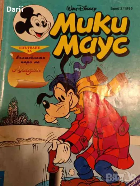 Мики Маус. Бр. 3 / 1995, снимка 1