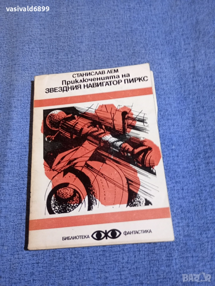 Станислав Лем - Приключенията на звездния навигатор Пиркс , снимка 1