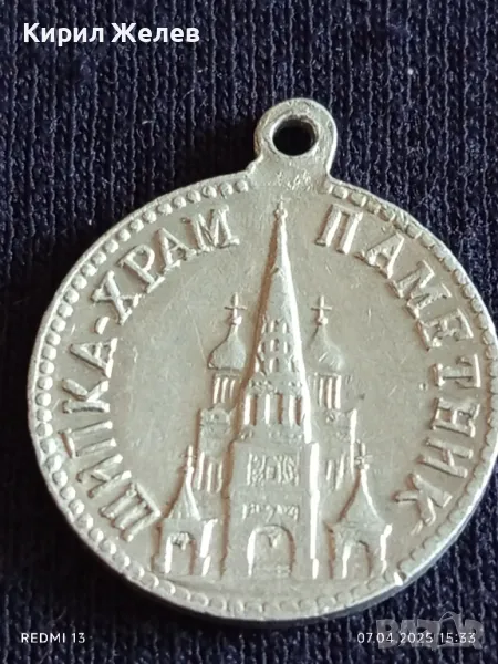 Медал 30г. Храм паметник - Шипка рядък за КОЛЕКЦИЯ ДЕКОРАЦИЯ 49925, снимка 1
