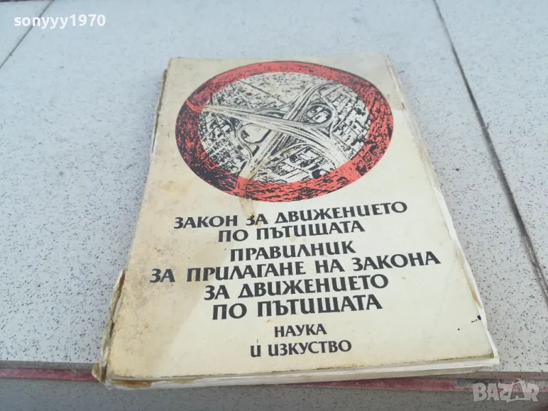 ЗАКОН ЗА ДВИЖЕНИЕТО 0901251508, снимка 1