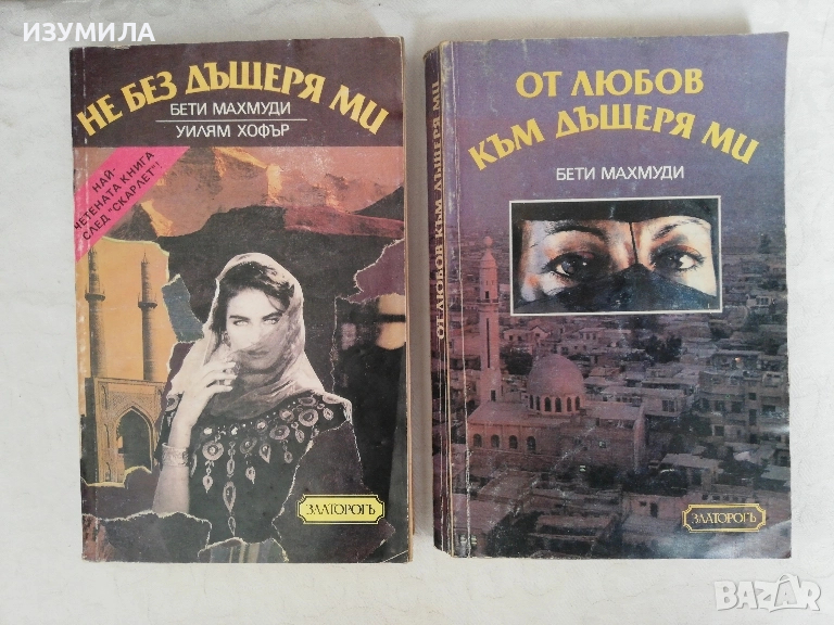 Не без дъщеря ми / От любов към дъщеря ми - Бети Махмуди и Уилям Хофър, снимка 1