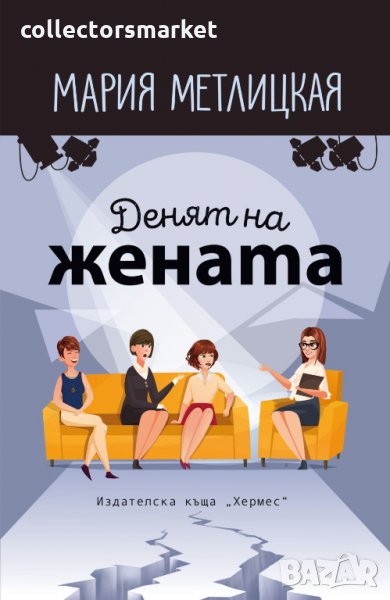 Денят на жената, снимка 1