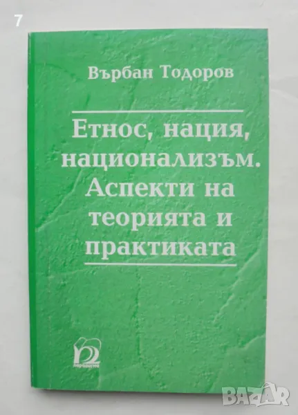 Книга Етнос, нация, национализъм. Аспекти на теорията и практиката - Върбан Тодоров 2000 г., снимка 1