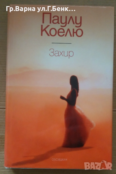 Захир  Паулу Коелю 10лв, снимка 1