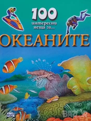100 интересни неща за... Океаните Клеър Оливър, снимка 1