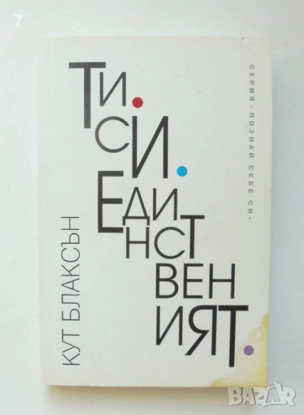Книга Ти си единственият - Кут Блаксън 2018 г. Познай себе си, снимка 1