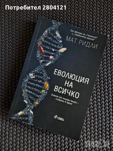 "Еволюция на всичко" Мат Ридли, снимка 1