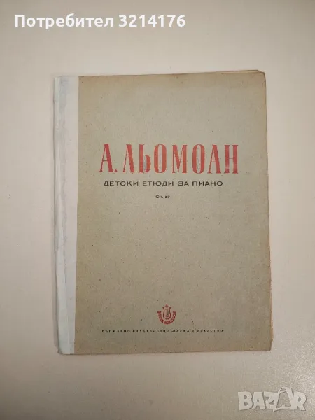 Детски етюди за пиано - Анри Льомоан, снимка 1