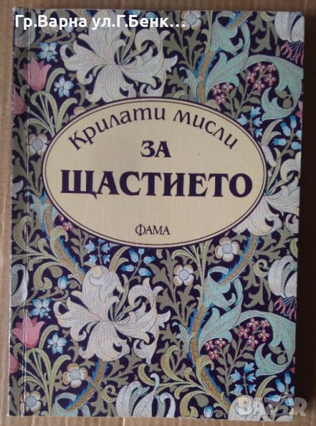 Крилати мисли за щастието  Мария Коева, снимка 1