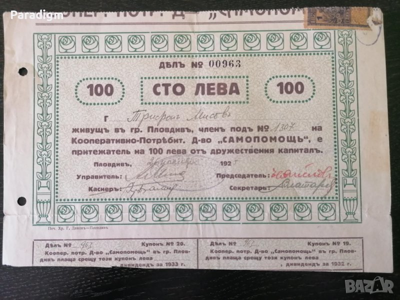 Дял | 100 лева | Кооп.-потр. д-во "Самопомощъ" | 1925г., снимка 1