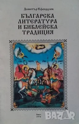 Българска литература и библейска традиция Димитър Ефендулов, снимка 1