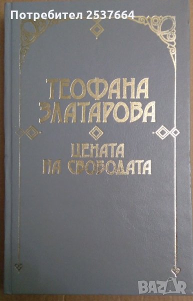 Цената на свободата  Теофана Златарова, снимка 1