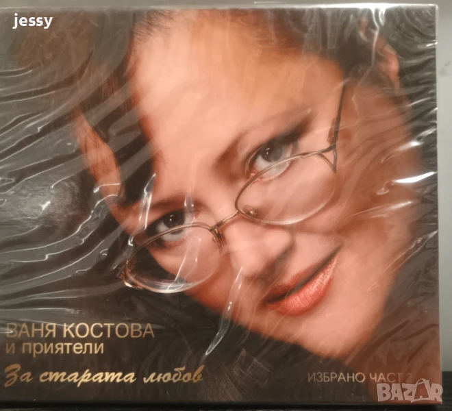Ваня Костова и приятели - За старата любов, снимка 1