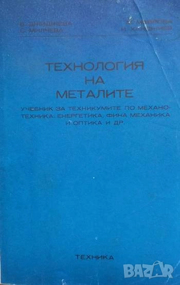 Технология на металите Василка Джиджева, Светлана Милчева, Милка Маврова, Иван Ханджиев, снимка 1