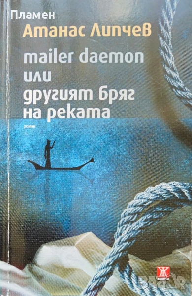Mailer Daemon или другият бряг на реката Атанас Липчев , снимка 1