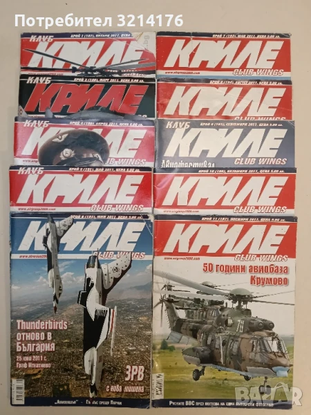 Клуб „Криле“ Бр. 1, 3, 4, 5, 6, 7, 8, 9, 10, 11 / 2011 – Колектив, снимка 1