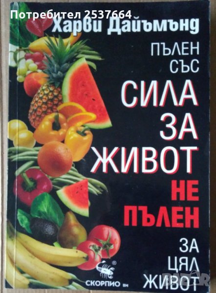 Пълен със сила за живот не пълен за цял живот  Харви Дайъмънд, снимка 1